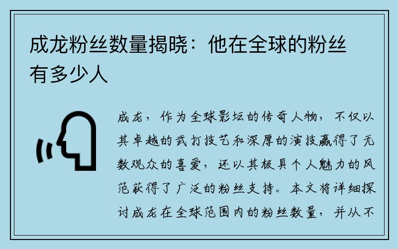 成龙粉丝数量揭晓：他在全球的粉丝有多少人