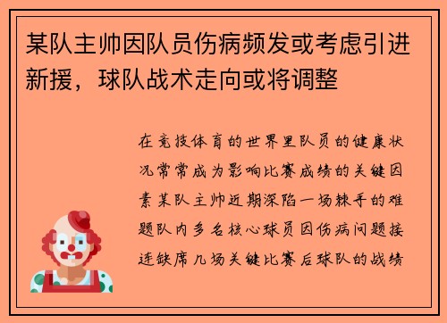 某队主帅因队员伤病频发或考虑引进新援，球队战术走向或将调整