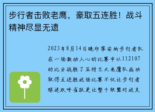 步行者击败老鹰，豪取五连胜！战斗精神尽显无遗