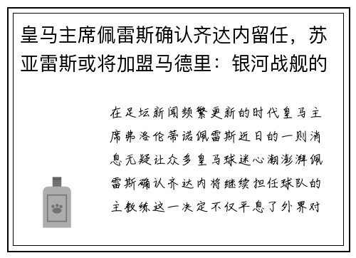 皇马主席佩雷斯确认齐达内留任，苏亚雷斯或将加盟马德里：银河战舰的未来蓝图