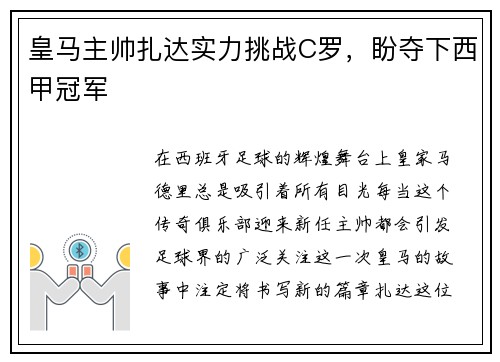 皇马主帅扎达实力挑战C罗，盼夺下西甲冠军