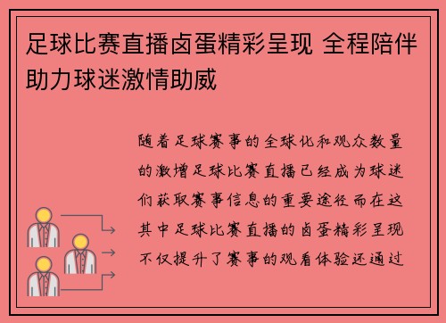 足球比赛直播卤蛋精彩呈现 全程陪伴助力球迷激情助威